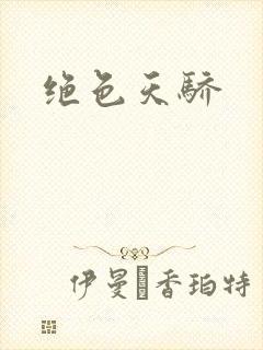 绝色天骄封面