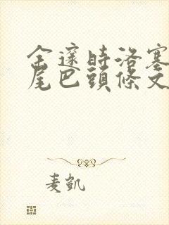 余邃时洛塞电动尾巴头条文章