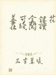 姜可金银花原文在线阅读