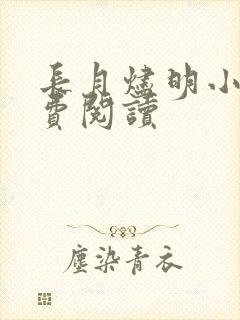 长月烬明小说免费阅读