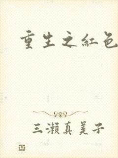 重生之红色战将