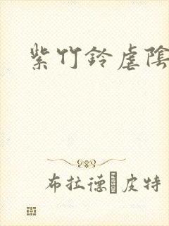 紫竹铃虐阴