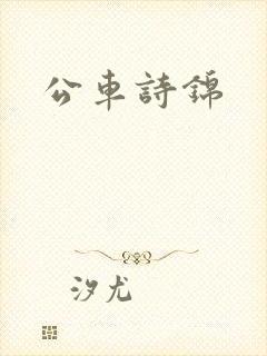 公车诗锦