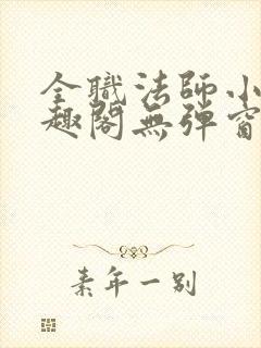 全职法师小说笔趣阁无弹窗无广告