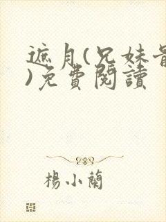 遮月(兄妹骨科)免费阅读