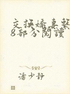 交换娇妻系列48部分阅读