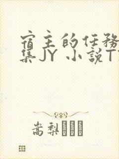 宿主的任务是收集JY 小说TXT