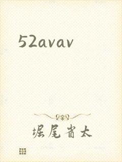 52avav封面