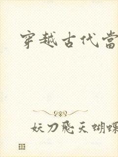 穿越古代当太子封面