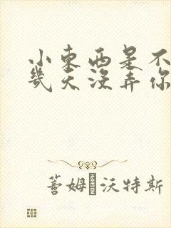 小东西是不是好几天没弄你了
