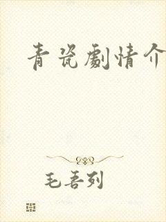 青瓷剧情介绍封面