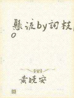 悬流by词枝po