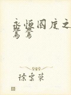 永恒国度之喋血鸳鸯