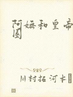 阿妩和皇帝御花园