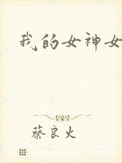 我的女神女奴