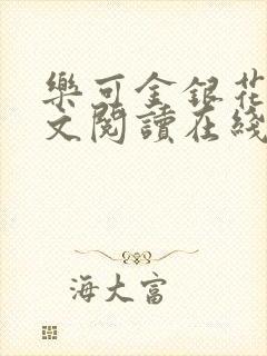 乐可金银花露全文阅读在线