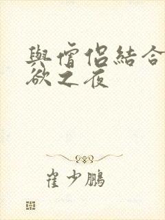 与僧侣结合的色欲之夜封面
