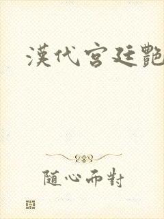 汉代宫廷艳史