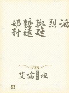 奶糖与烈酒by封远廷封面