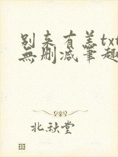 别来有恙txt无删减笔趣阁