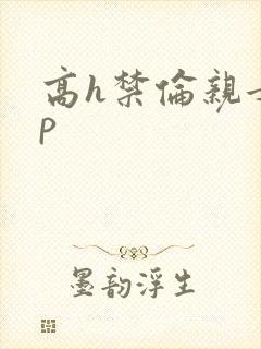 高h禁伦亲女np