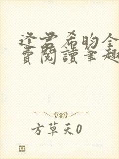 逢君希昀全文免费阅读笔趣阁封面