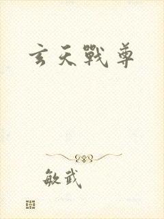 玄天战尊