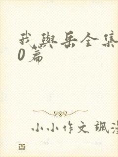 我与岳全集100篇