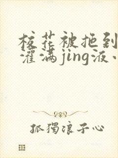 校花被拖到公厕灌满jing液小说