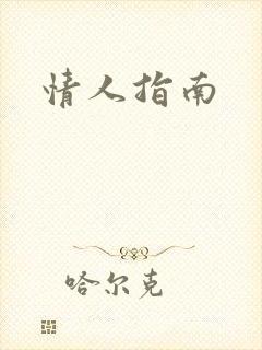 情人指南