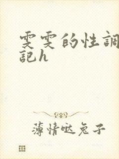 雯雯的性调教日记h封面