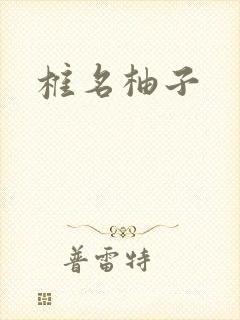 椎名柚子封面