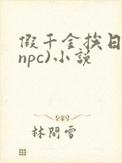 假千金挨日记(npc)小说封面