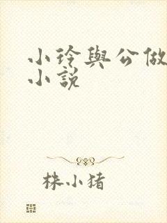 小玲与公做爰小小说封面