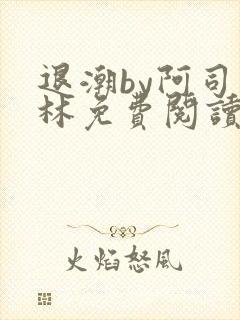 退潮by阿司匹林免费阅读