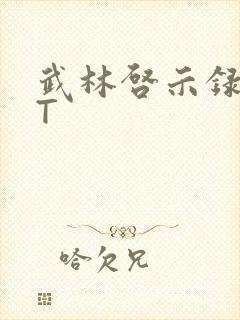 武林启示录TXT