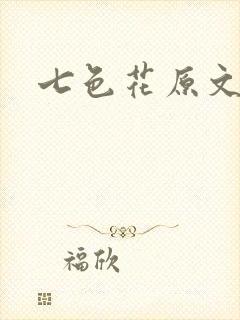 七色花原文封面