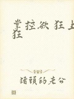 掌控欲 狂上加狂