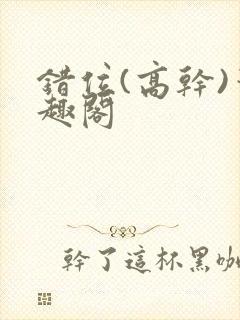 错位(高干)笔趣阁