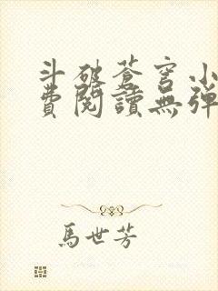 斗破苍穹小说免费阅读无弹窗
