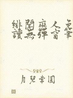绯闻恋人免费阅读无弹窗笔趣阁
