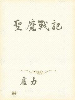 圣魔战记封面