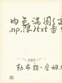 肉色满园(高h,np,限)txt番外篇封面