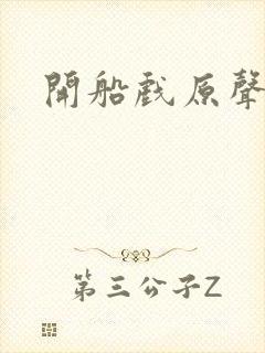 开船戏原声叫封面