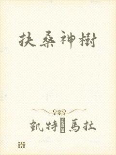 扶桑神树封面