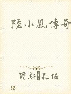 陆小凤传奇之