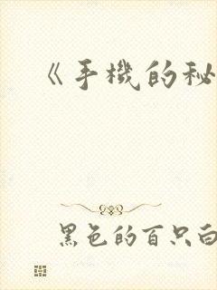 《手机的秘密》封面