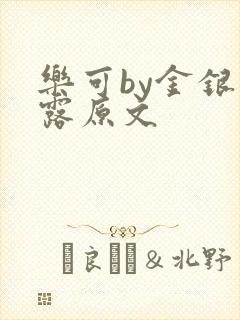 乐可by金银花露原文