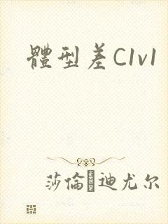 体型差C1v1