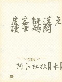 房客糙汉免费阅读笔趣阁